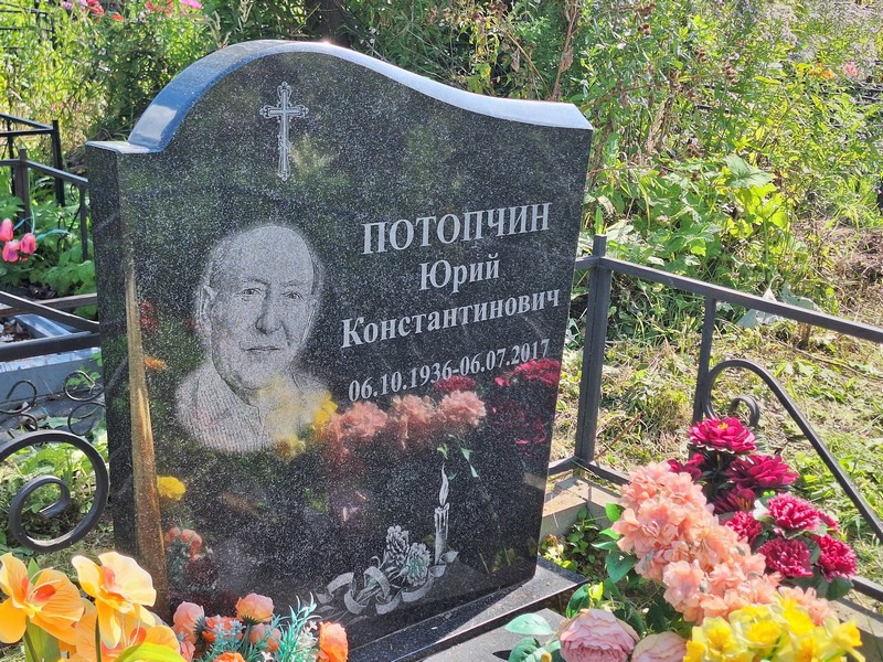 Потопчин