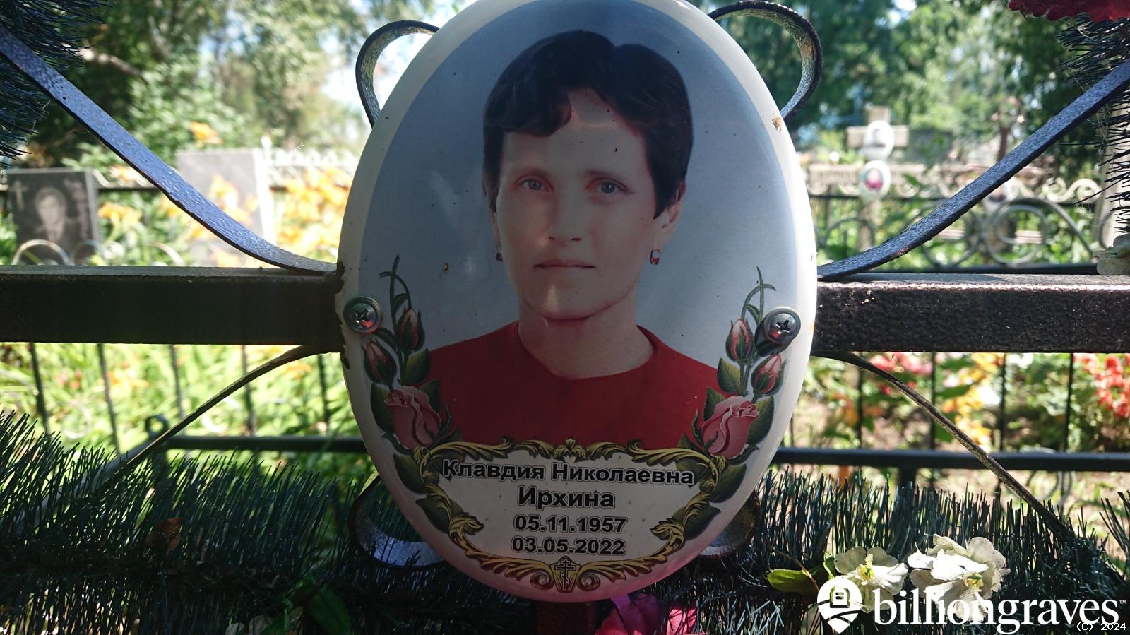 Ирхина Клавдия Николаевна