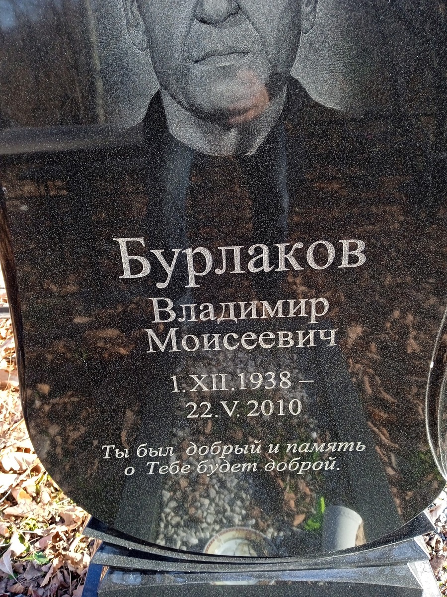 Бурлаков Владимир Моисеевич