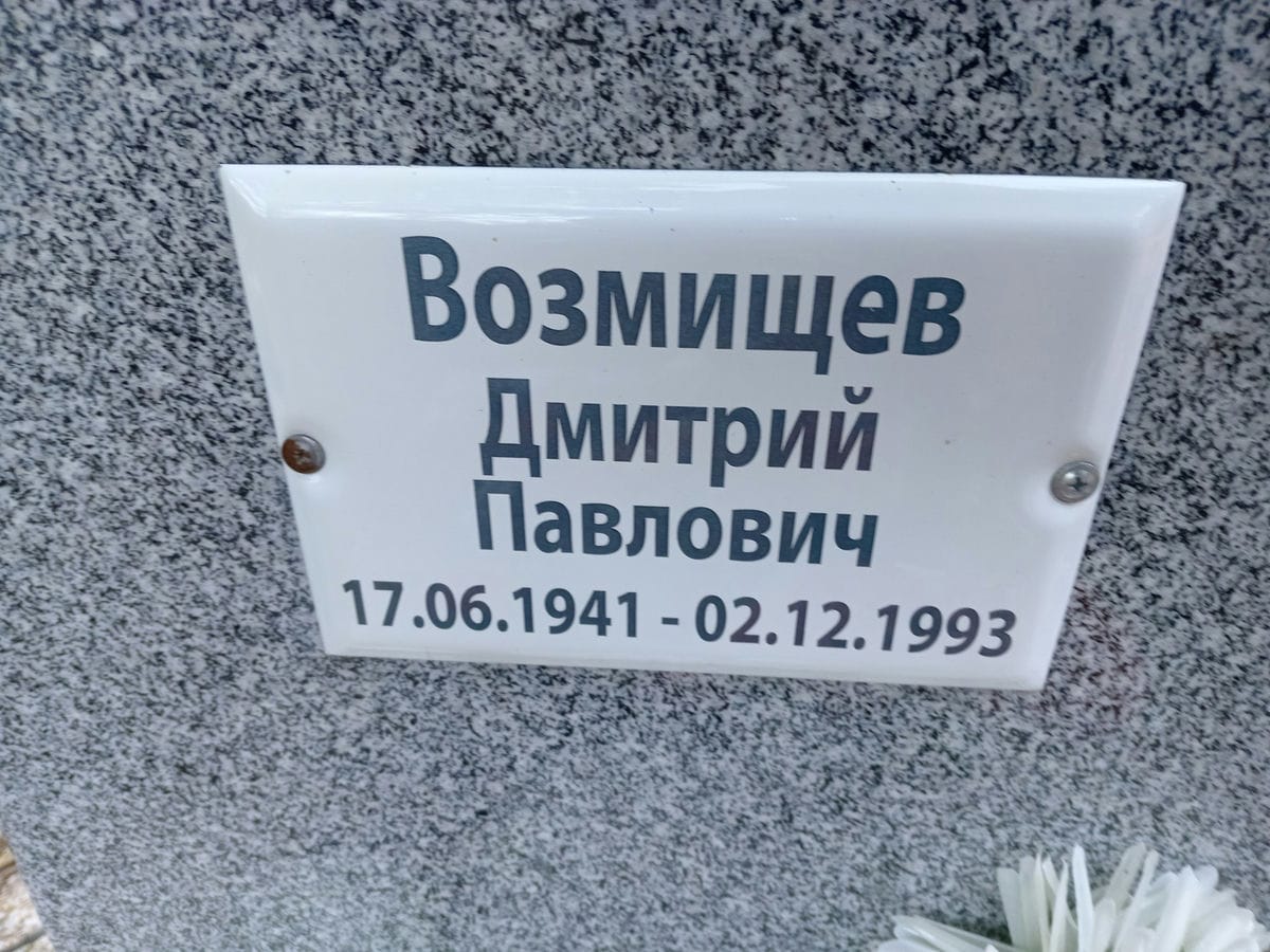 Возмищев Дмитрий Павлович