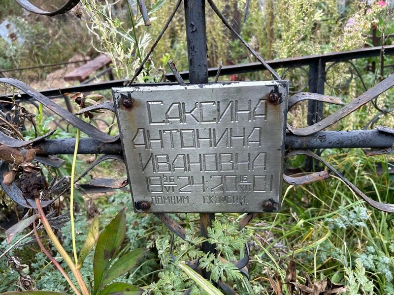 Саксина Антонина Ивановна