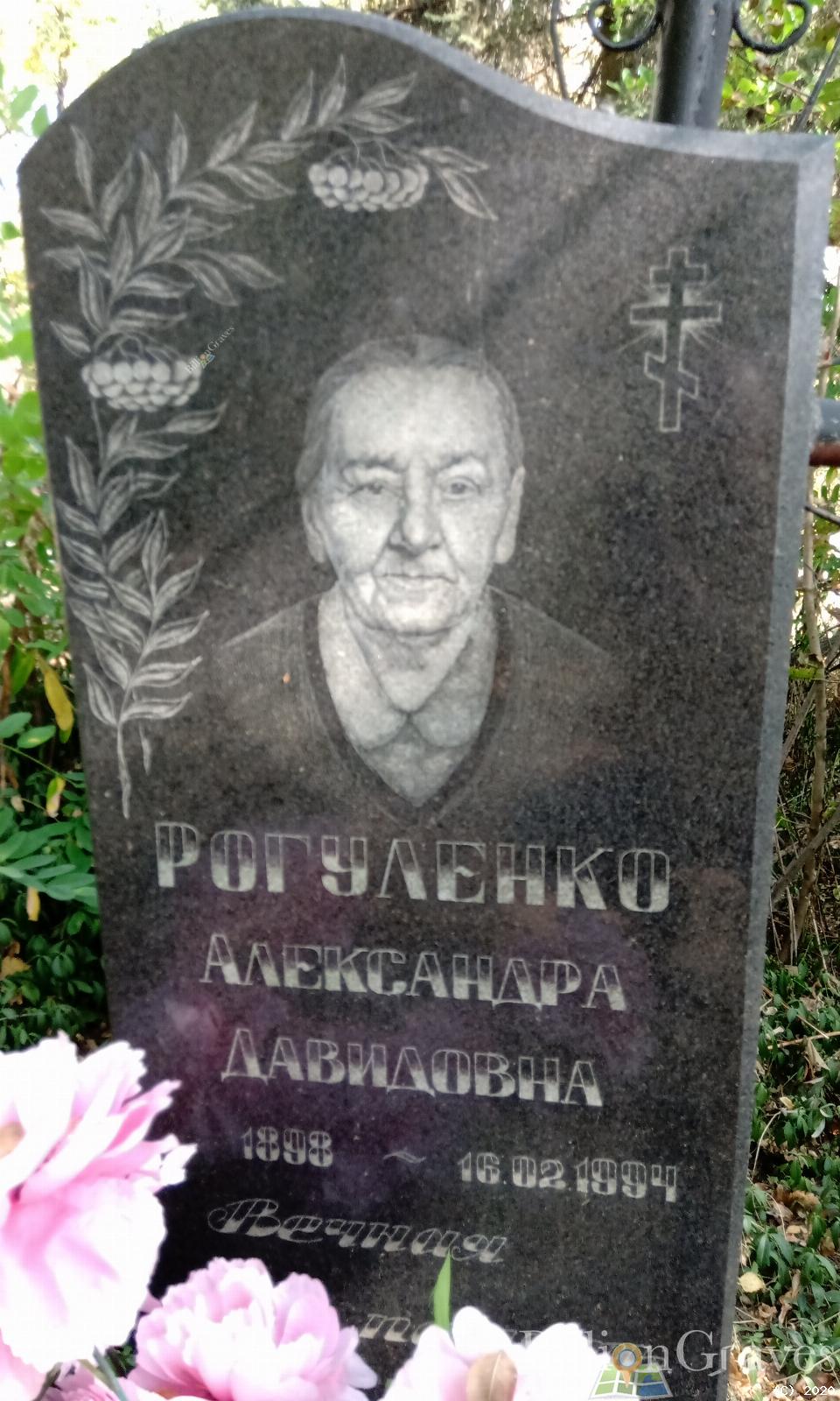 Рогуленко Александра Давидовна