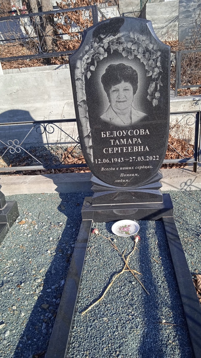 Белоусова Тамара Сергеевна