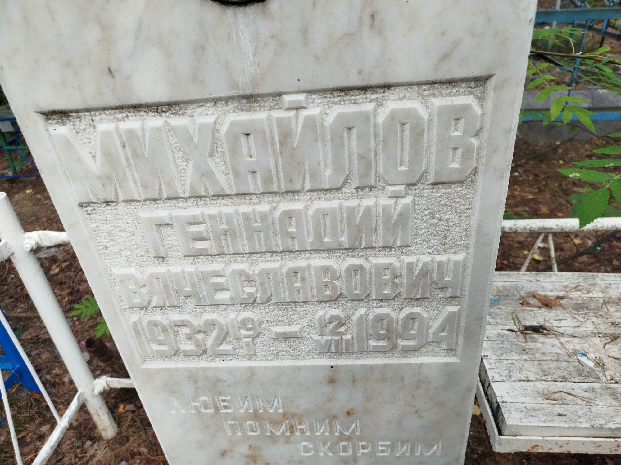 Михайлов Геннадий Вячеславович