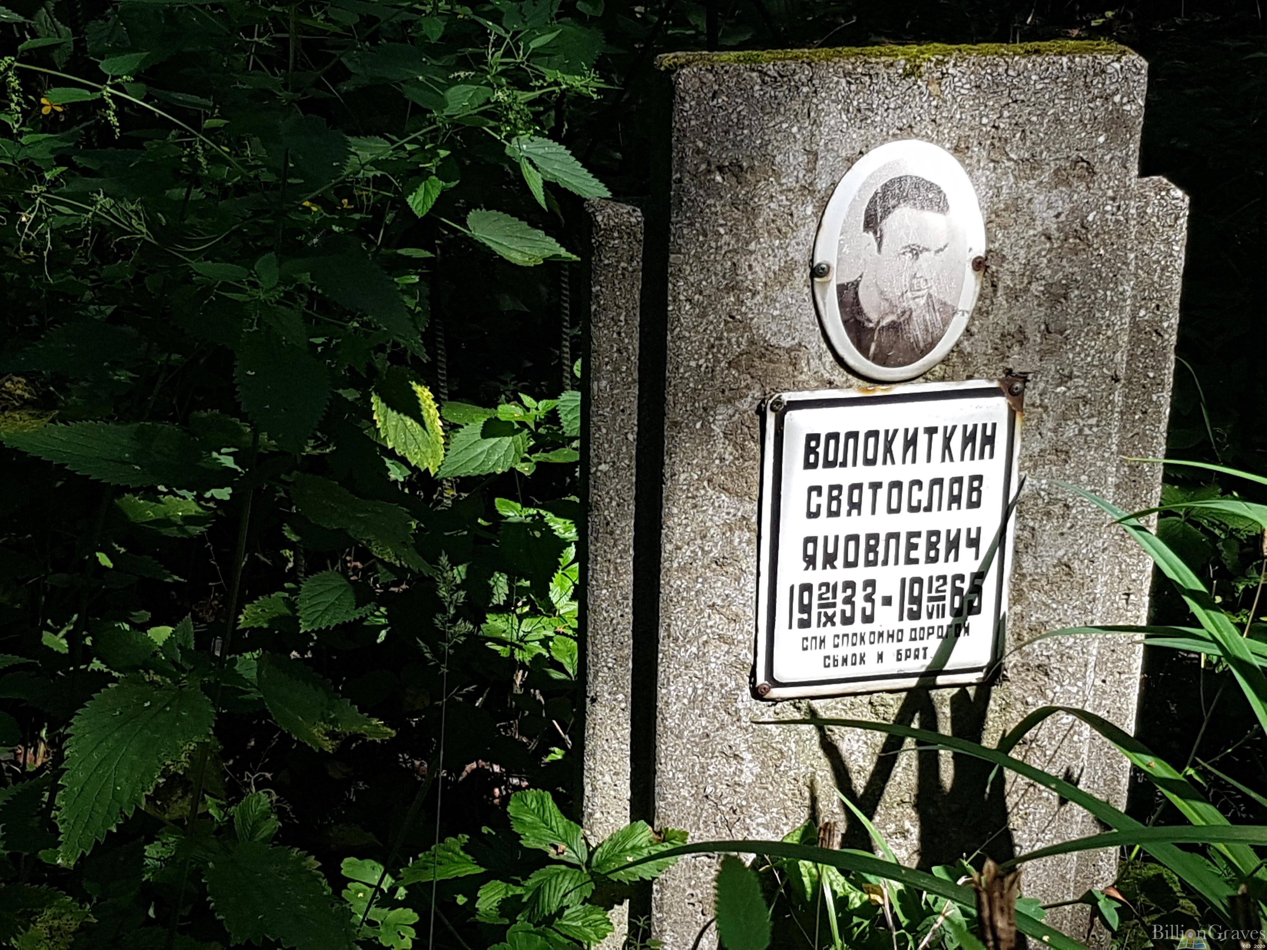 Волокиткин Святослав Яковлевич