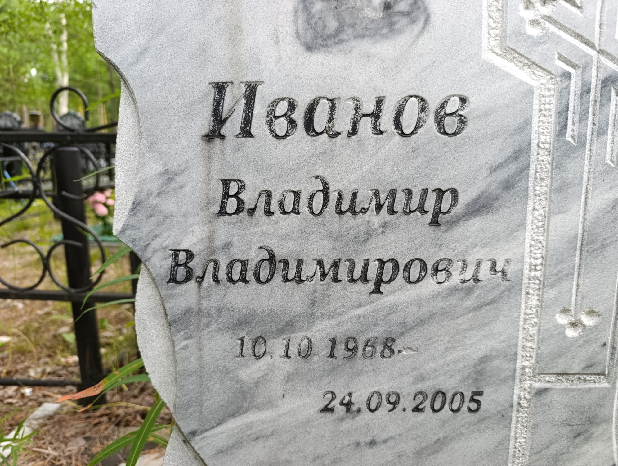 Иванов Владимир Владимирович