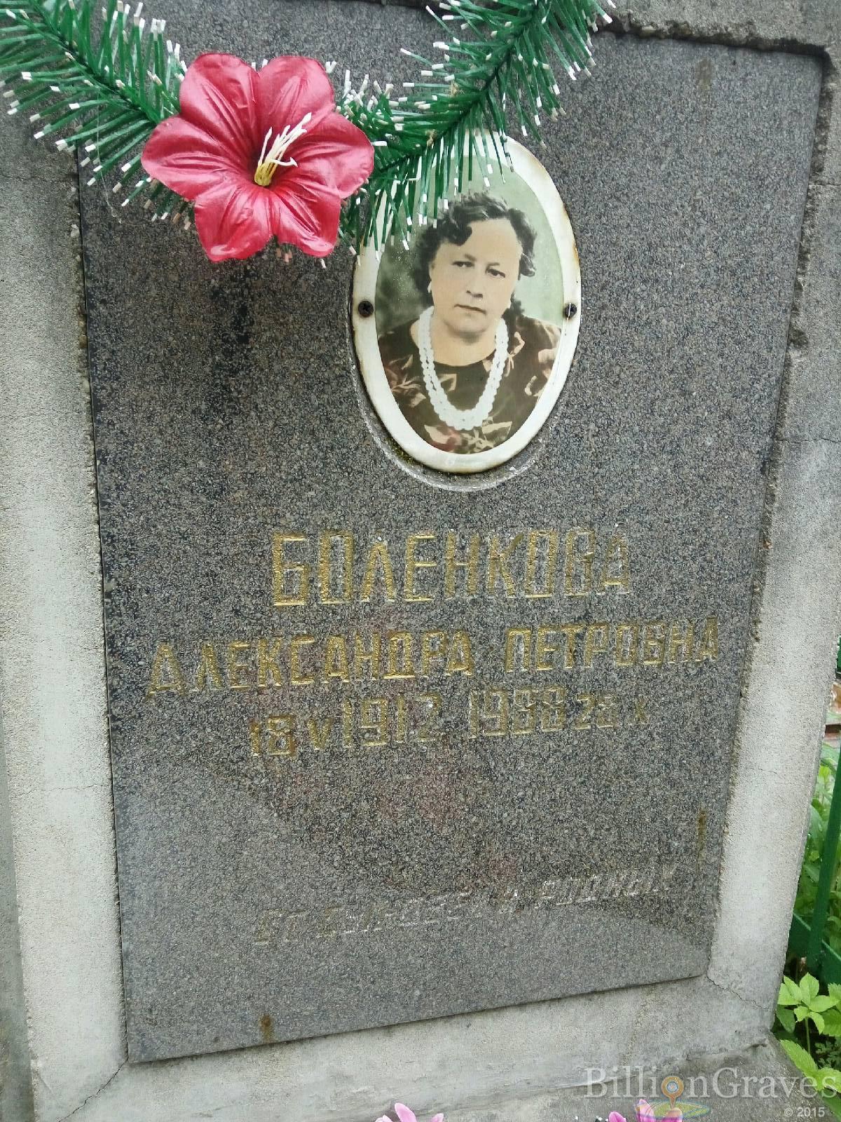 Боленкова Александра петровна