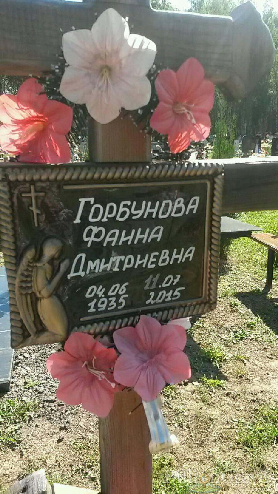 Горбунова Фаина Дмитриевна