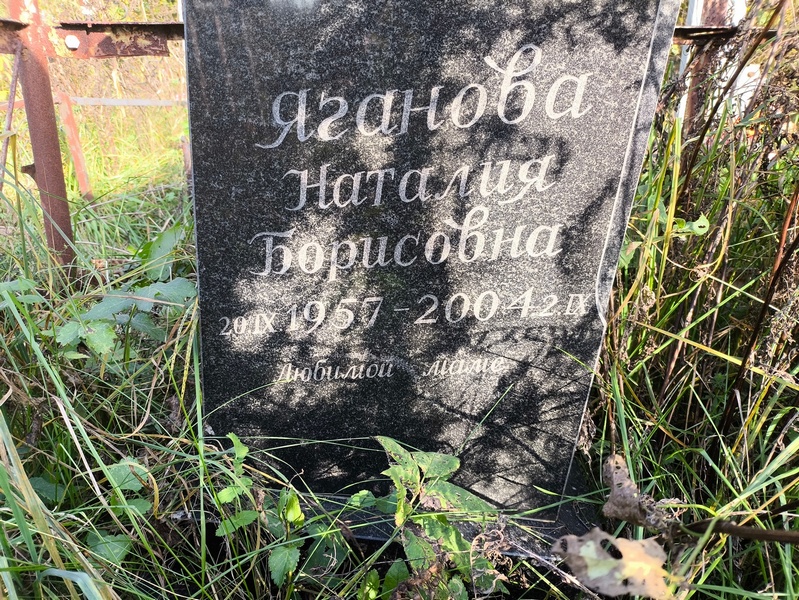 Наталия Яганова Борисовна