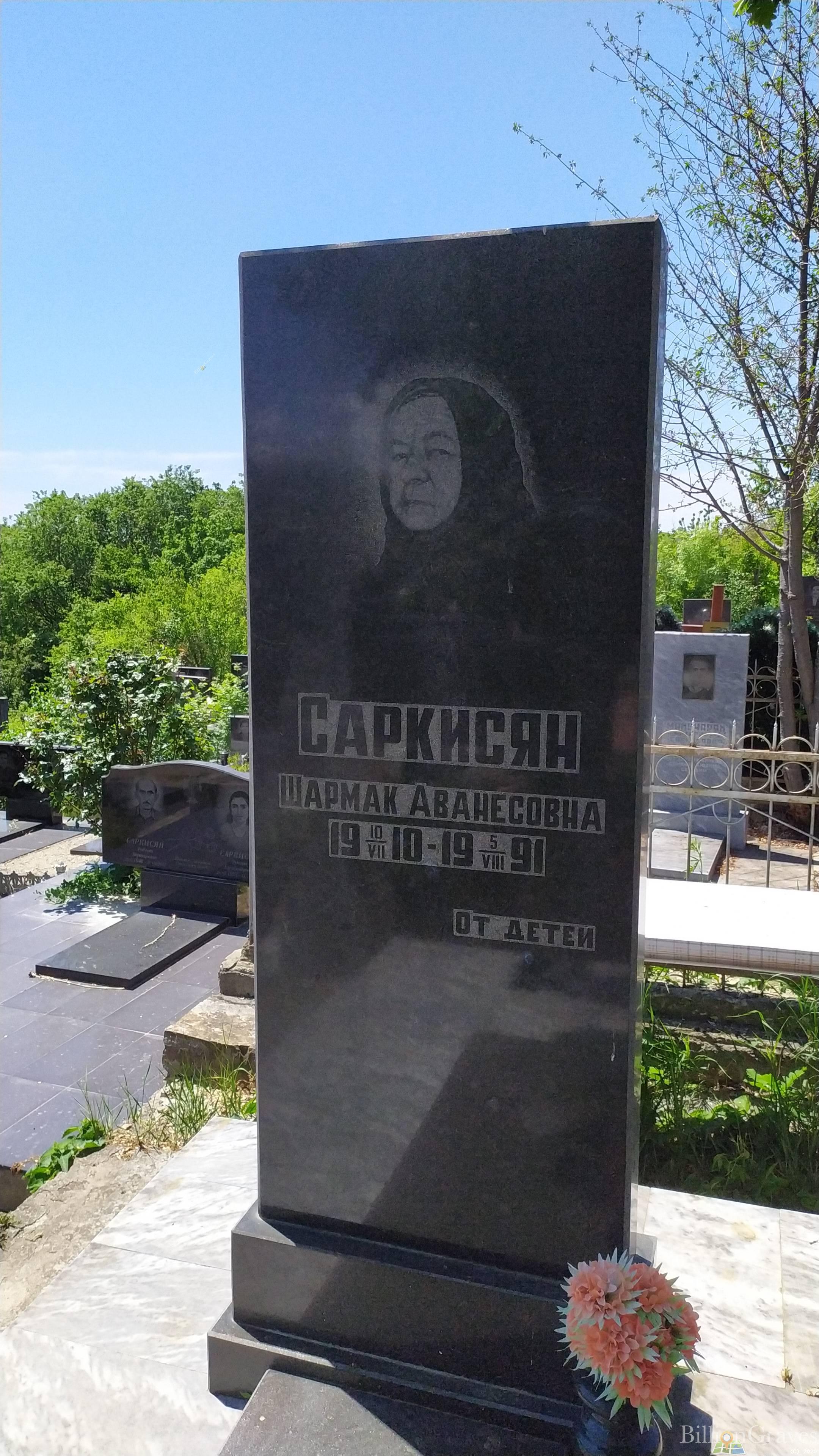 Саркисян Шармак Аванесовна