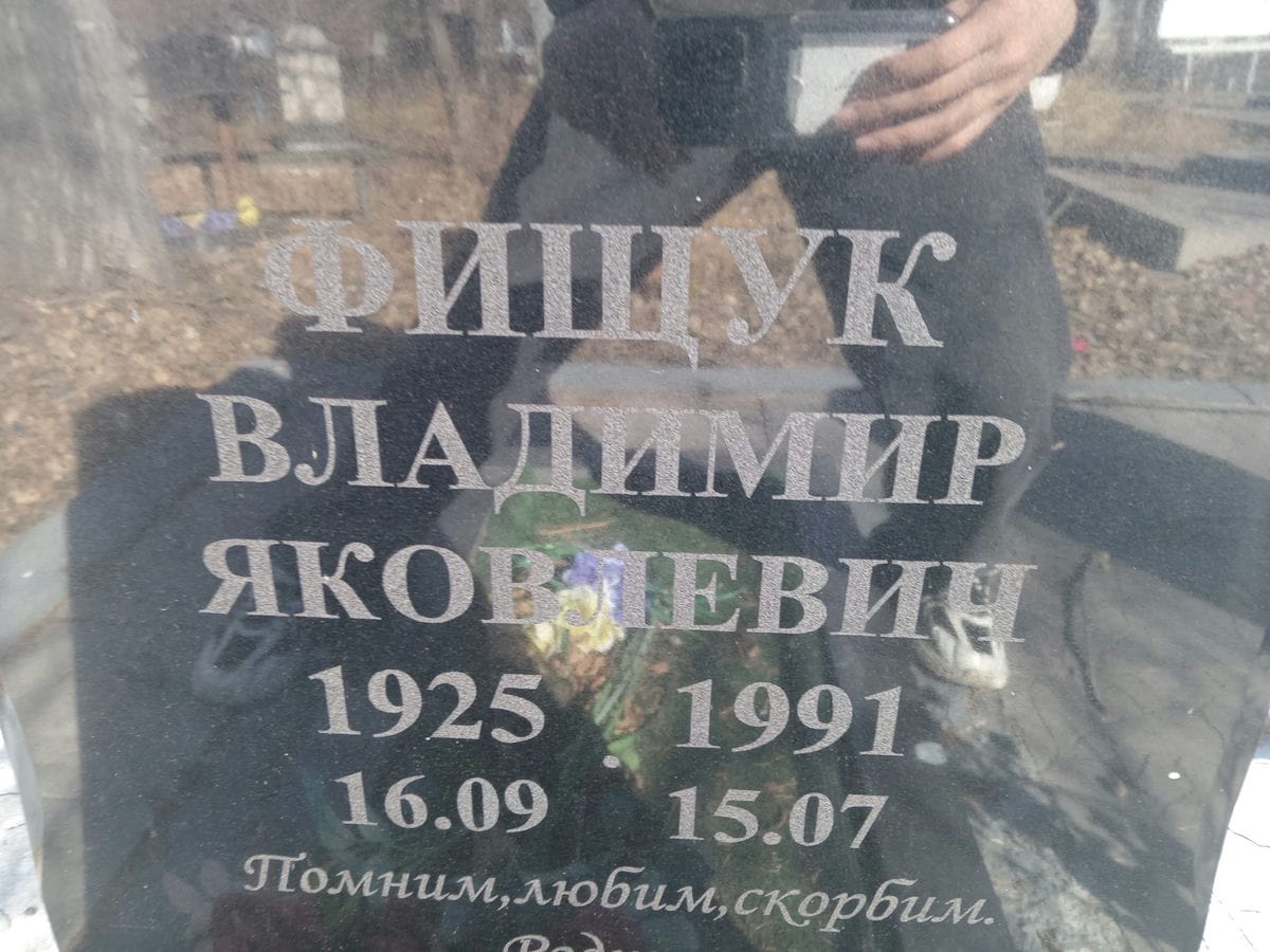Фищук Владимир Яковлевич