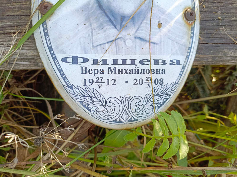 Фищева