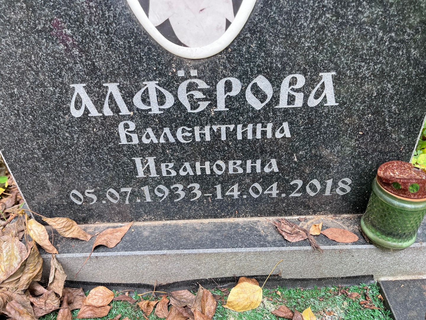 Алферова