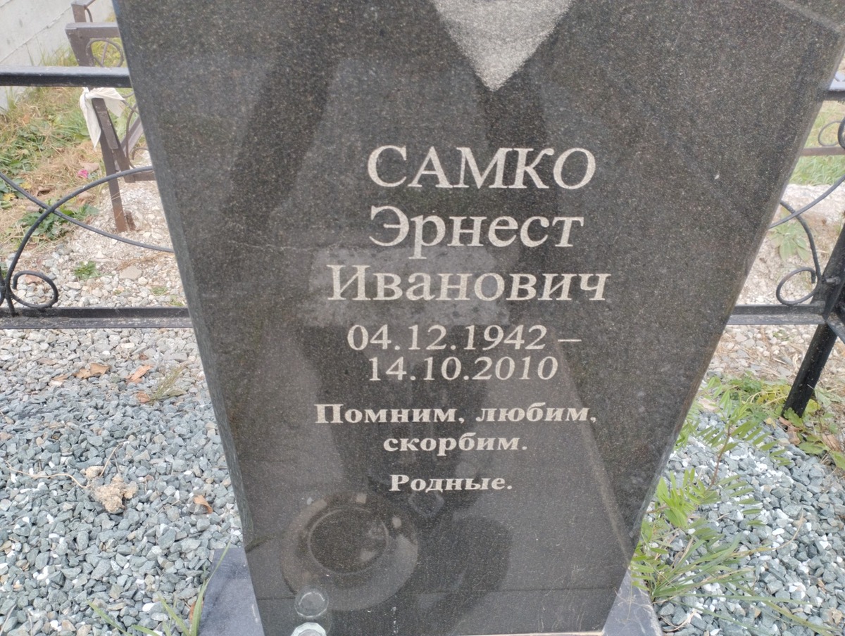 Самко Эрнест Иванович