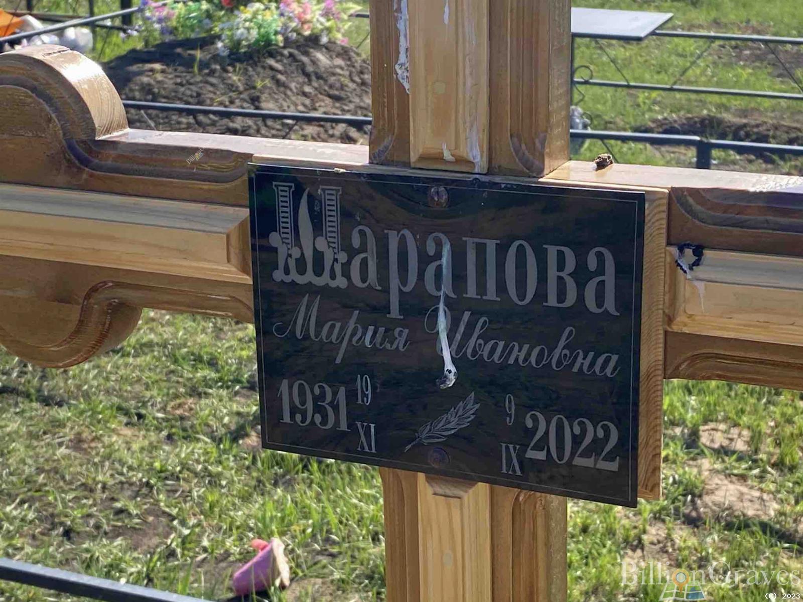 Шарапова Мария Ивановна