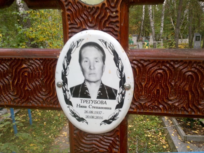Трегубова