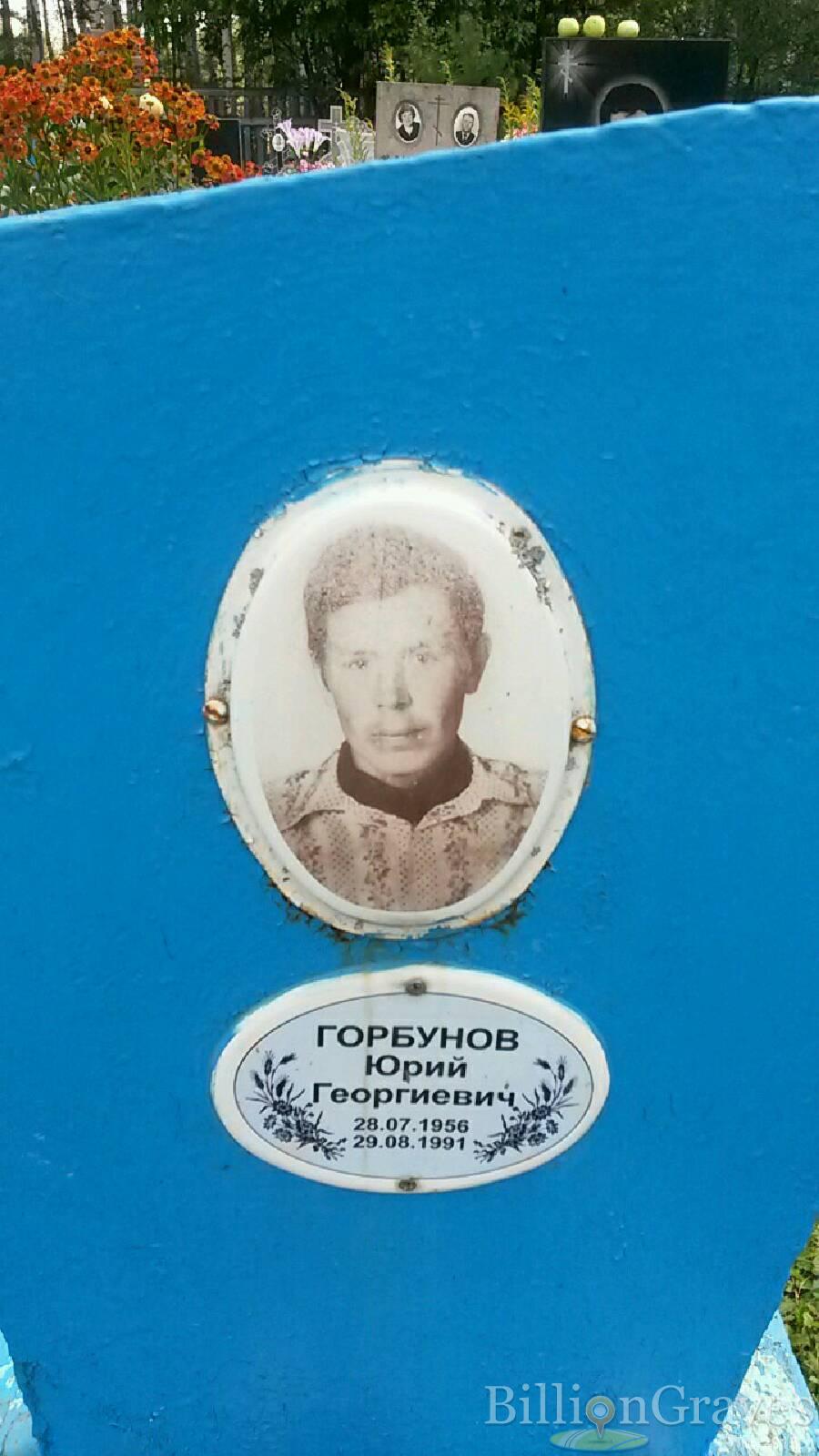 Горбунов Юрий Георгиевич