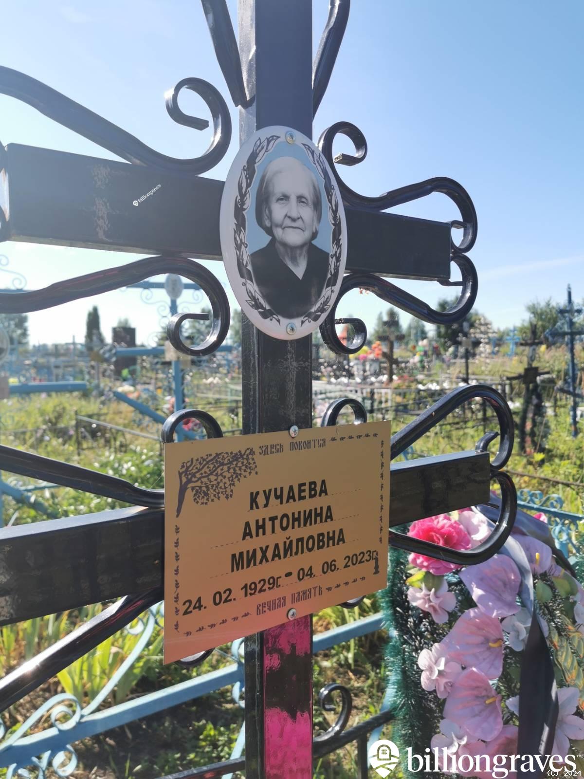 Кучаева Антонина Михайловна