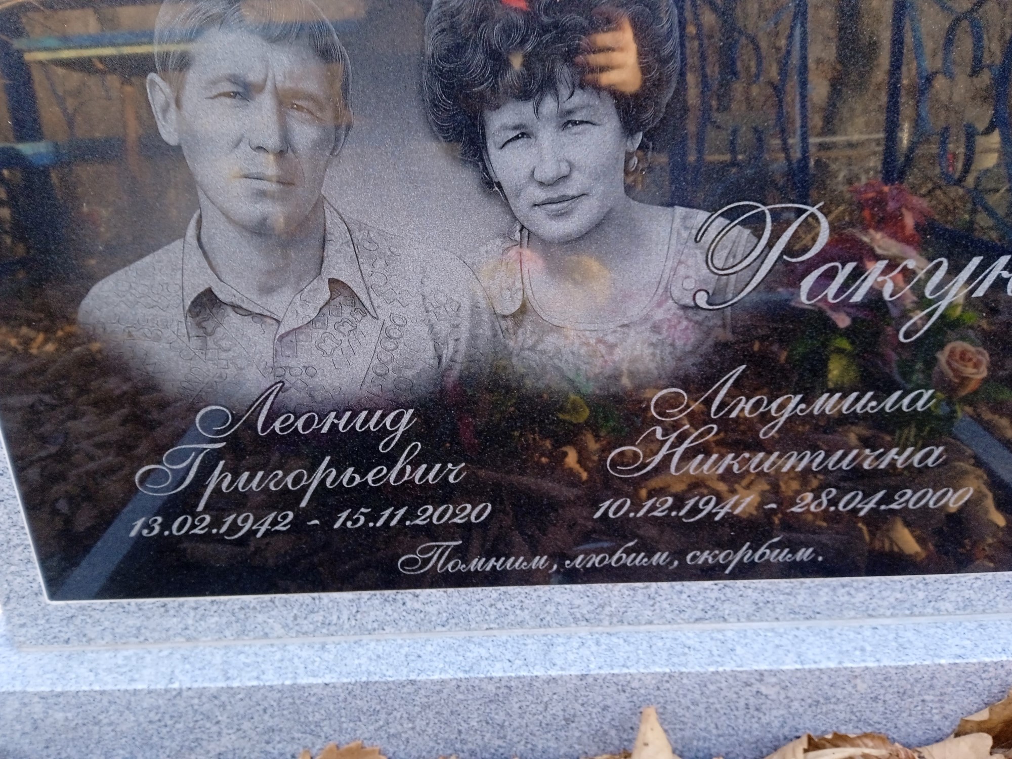 Ракунов Леонид Григорьевич