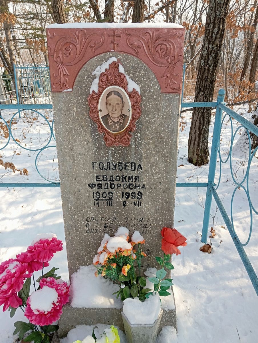 Голубева Евдокия Федоровна