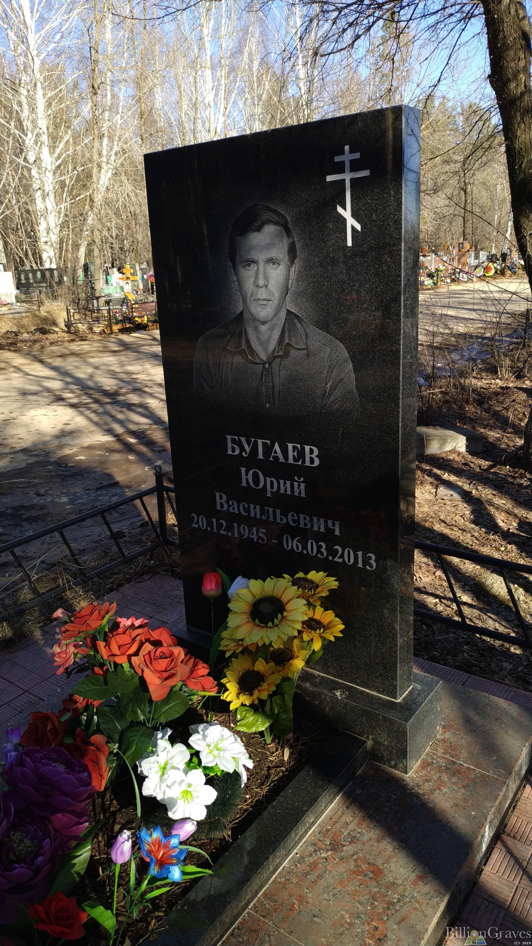 Бугаев Юрий Васильевич