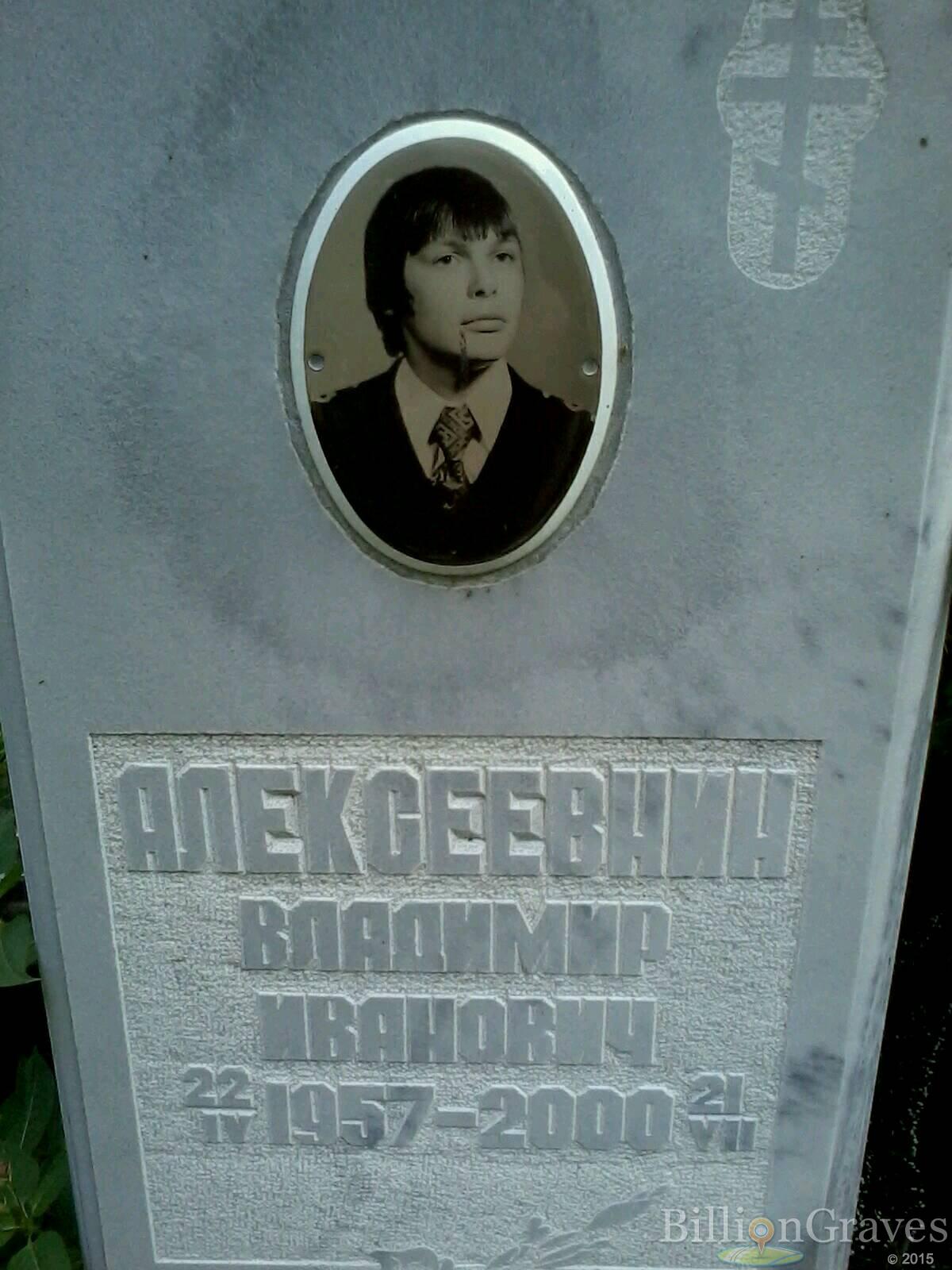 Алексеевнин Владимир Иванович