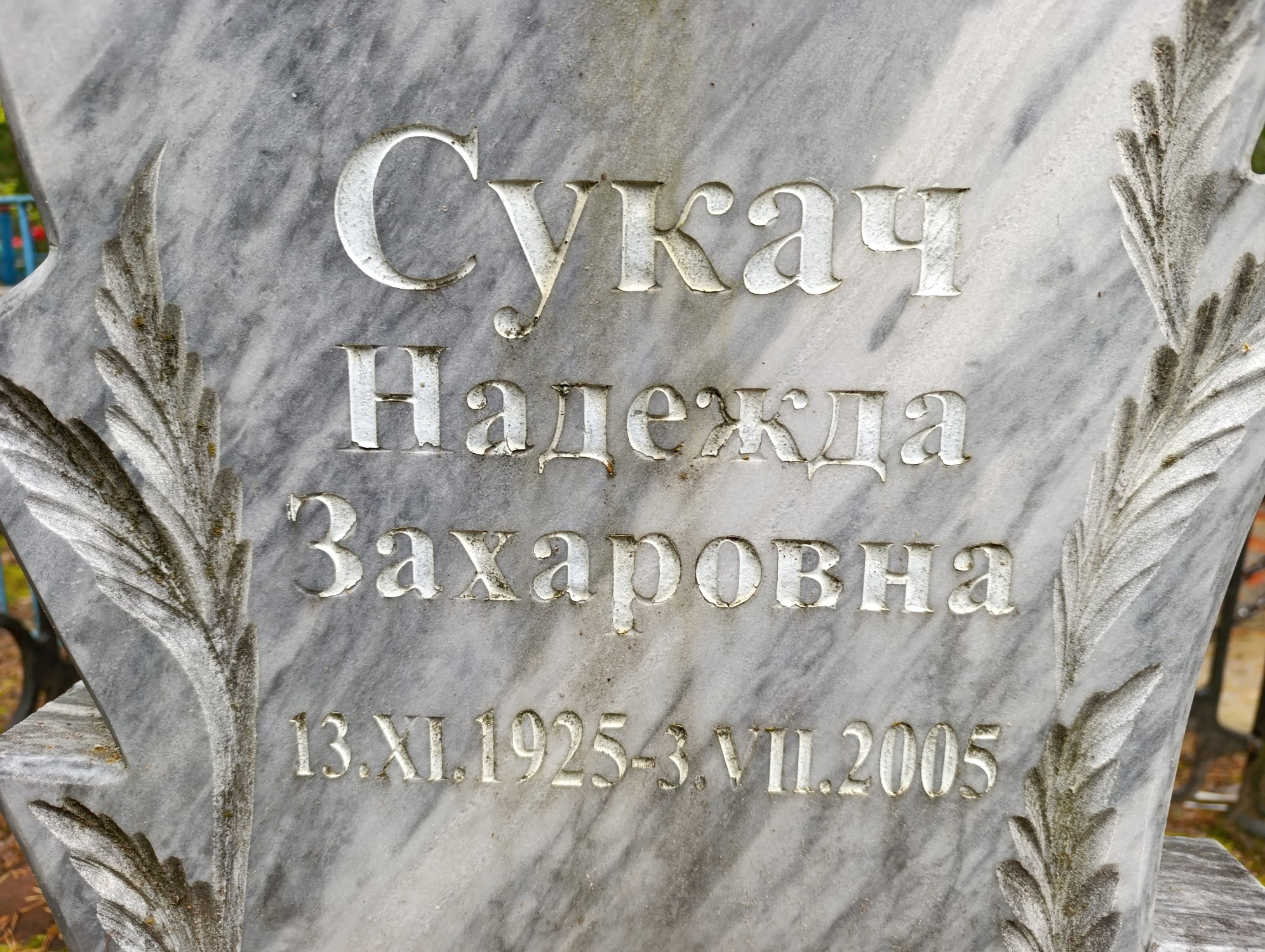 Сукач Надежда Захаровна