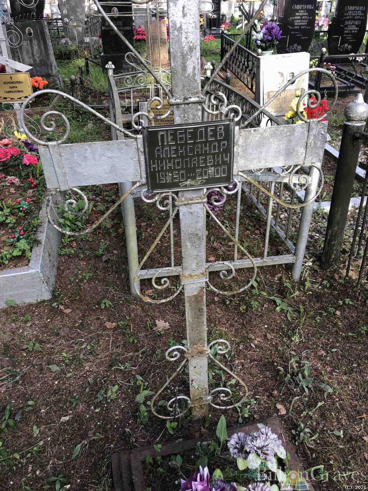 Лебедев Александр Николаевич