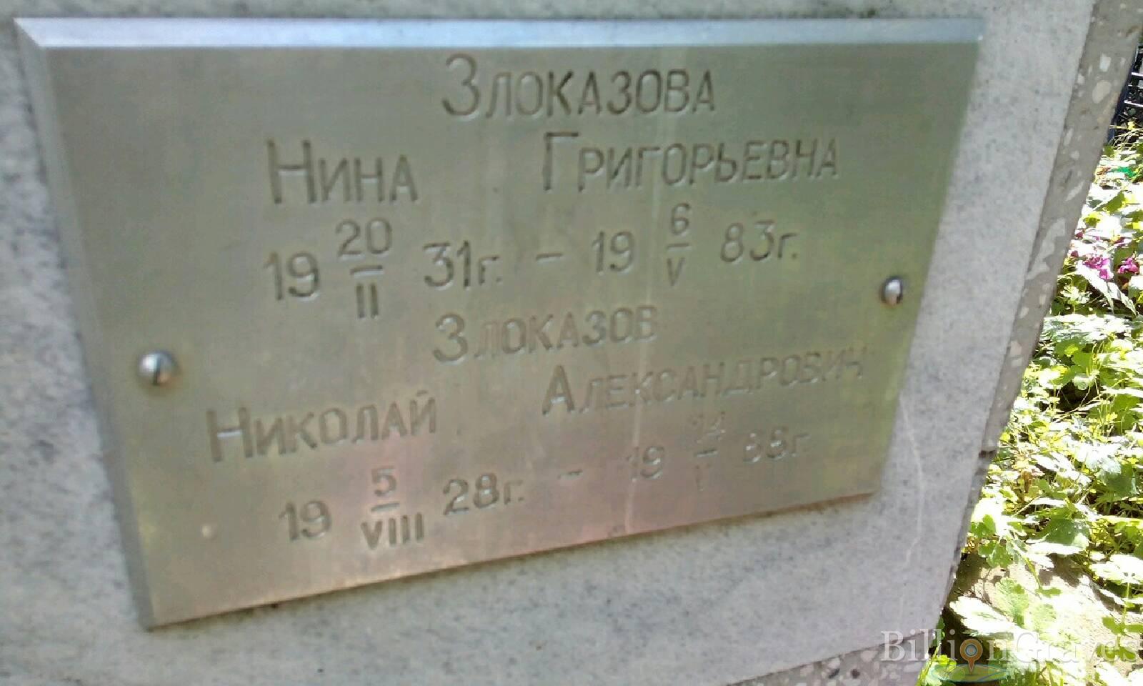 Злоказова Нина Григорьевна