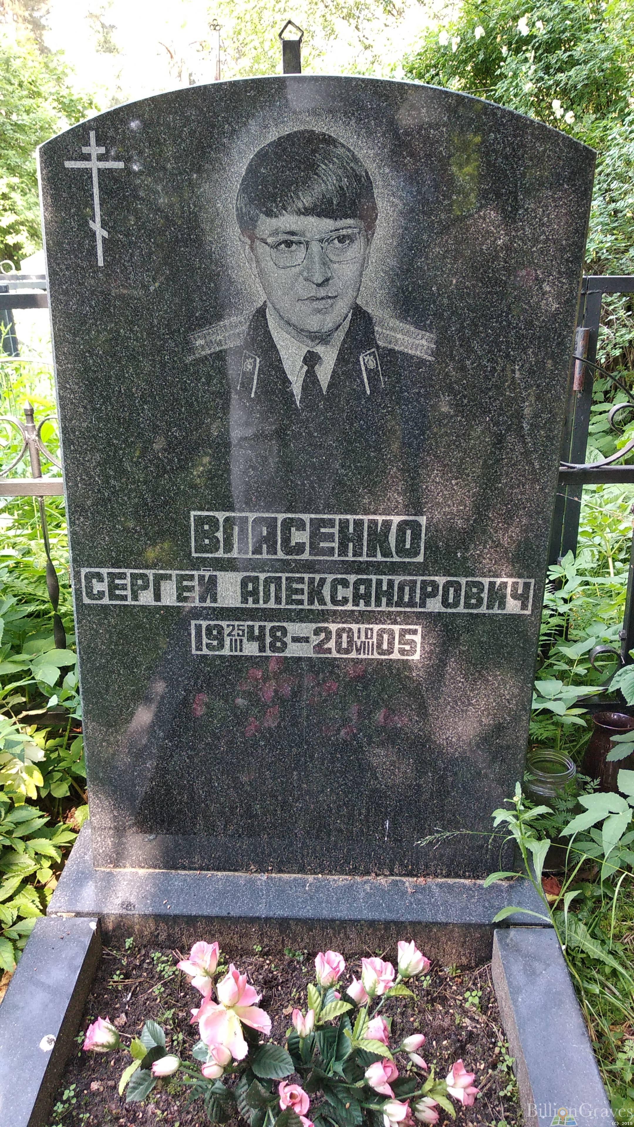 Власенко Сергей Александрович