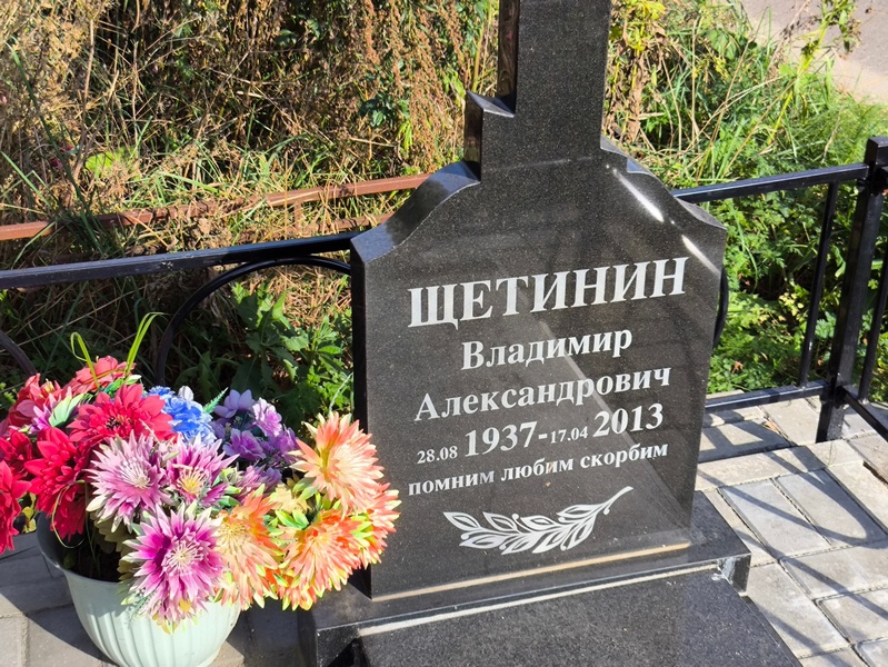 Щетинин
