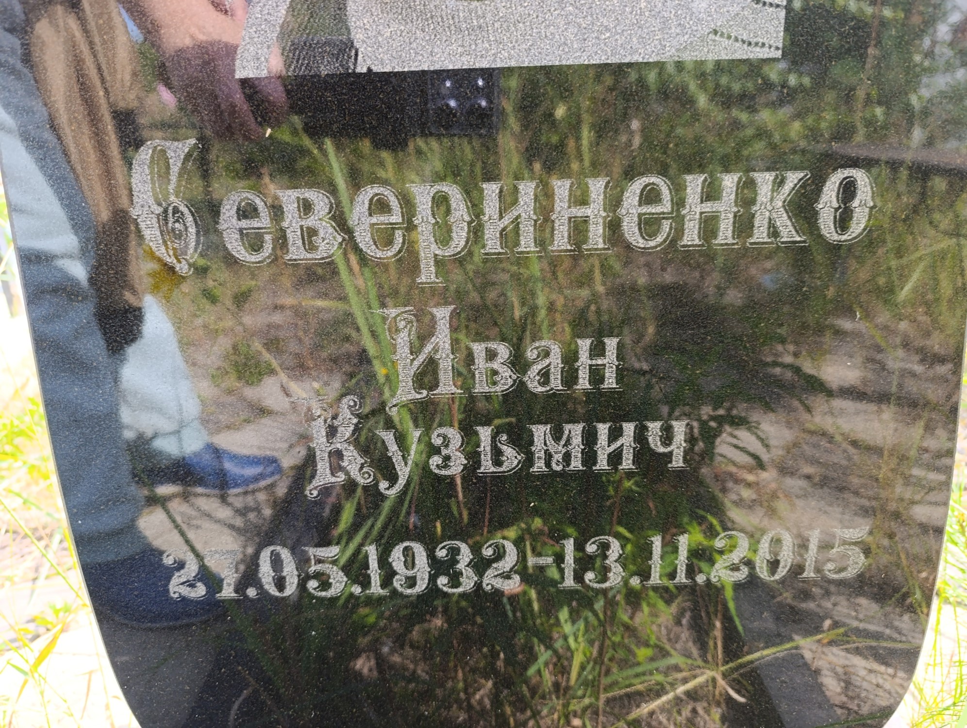 Севериненко Иван Кузьмич