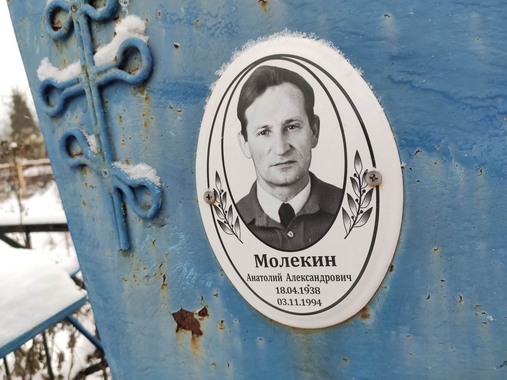 Молекин Анатолий Александрович