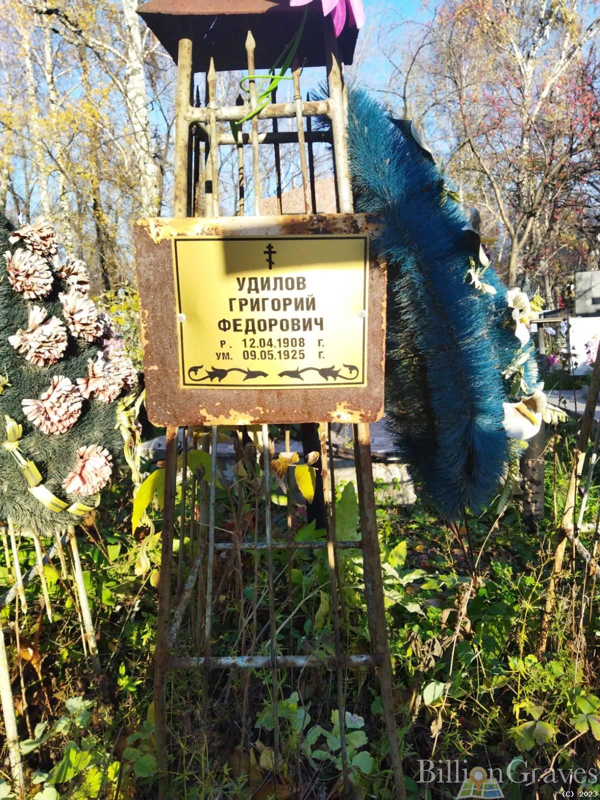 Удилов Григорий Федорович