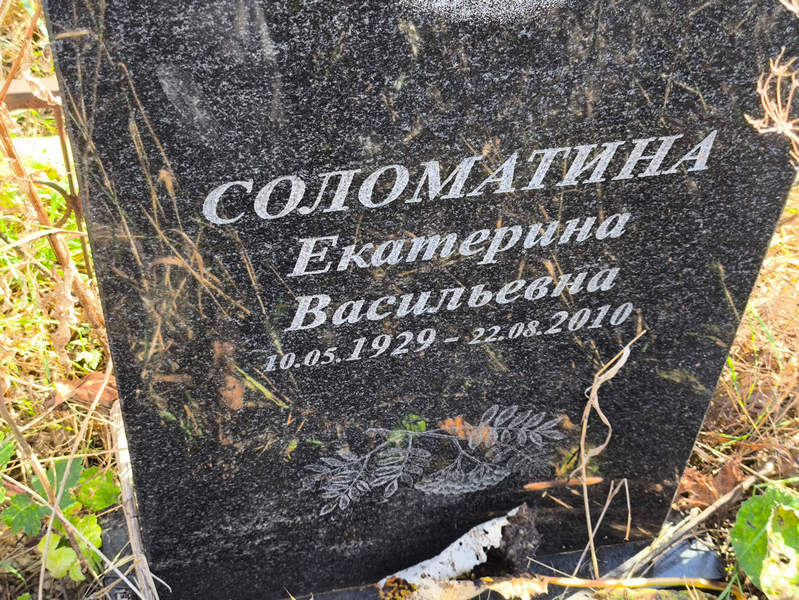 Соломатина