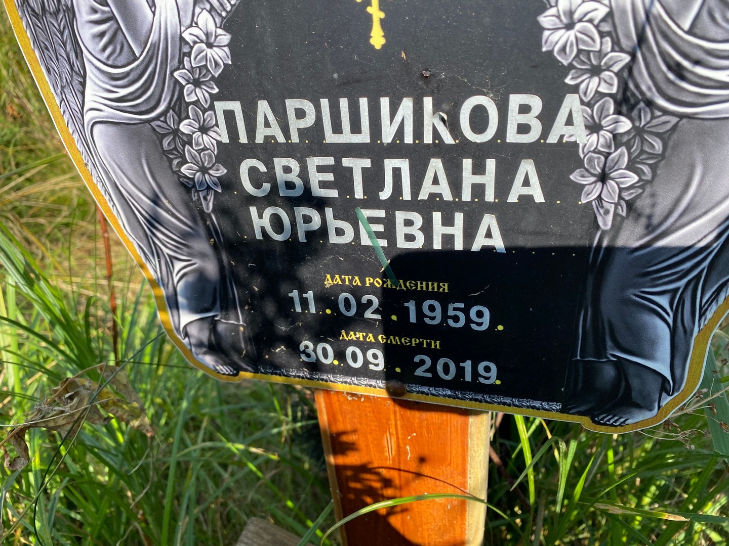 Паршикова