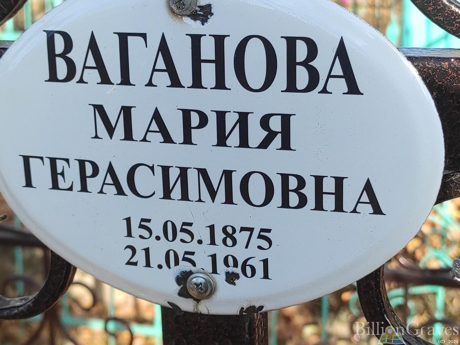 Ваганова Мария Герасимовна