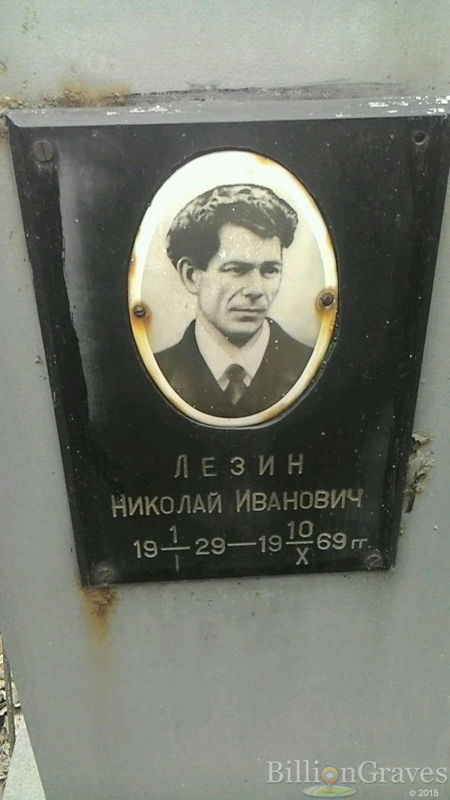 Лезин Николай Иванович