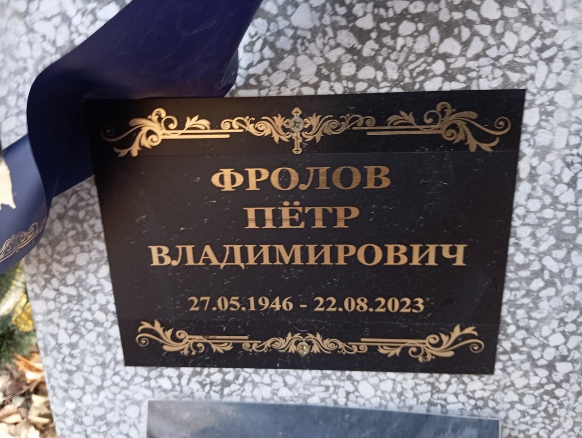 Фролов Петр Владимирович