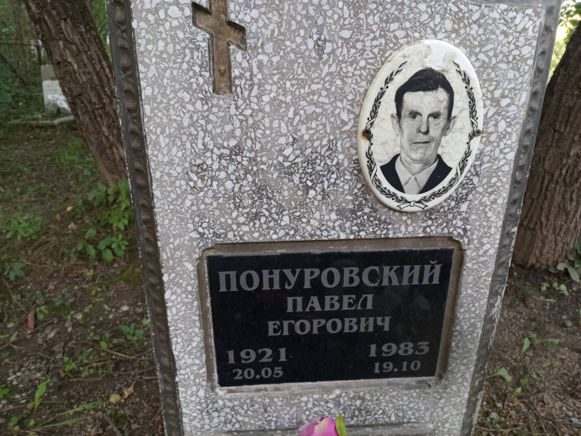 Понуровский Павел Егорович