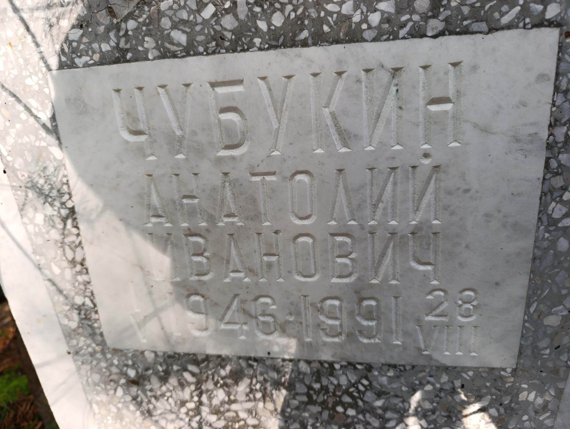 Чубукин Анатолий Иванович