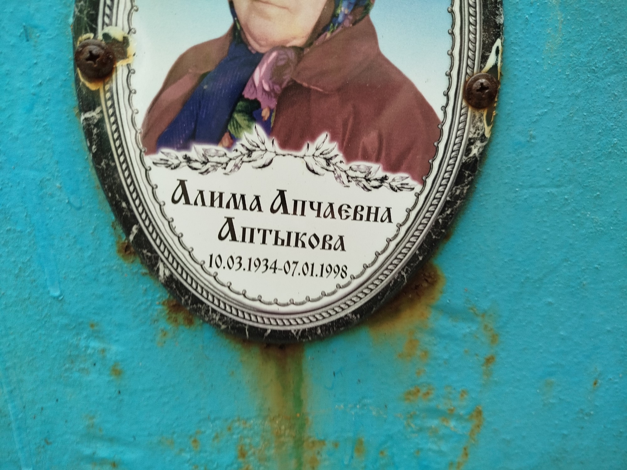 Аптыкова Алима Апчаевна