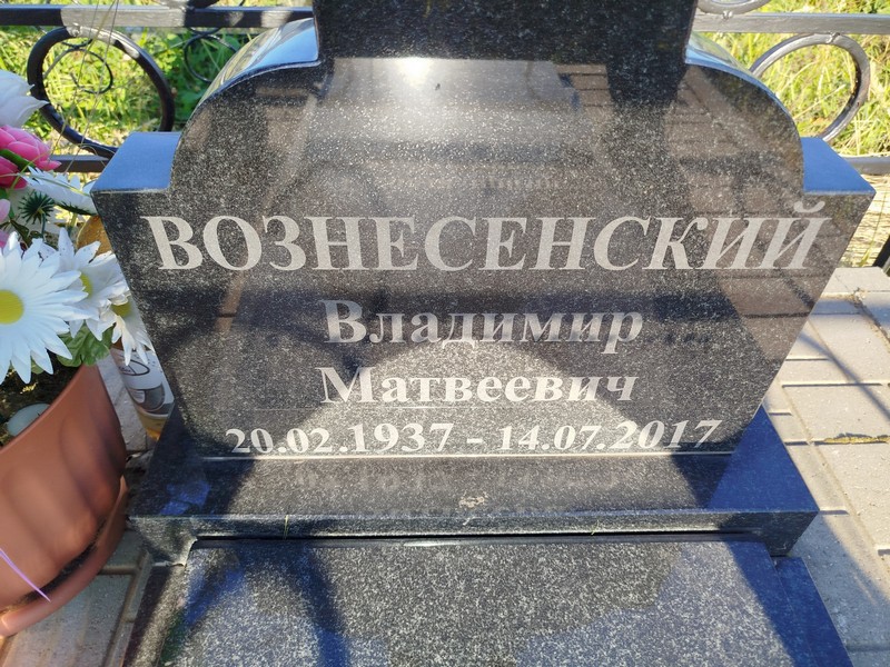 Вознесенский