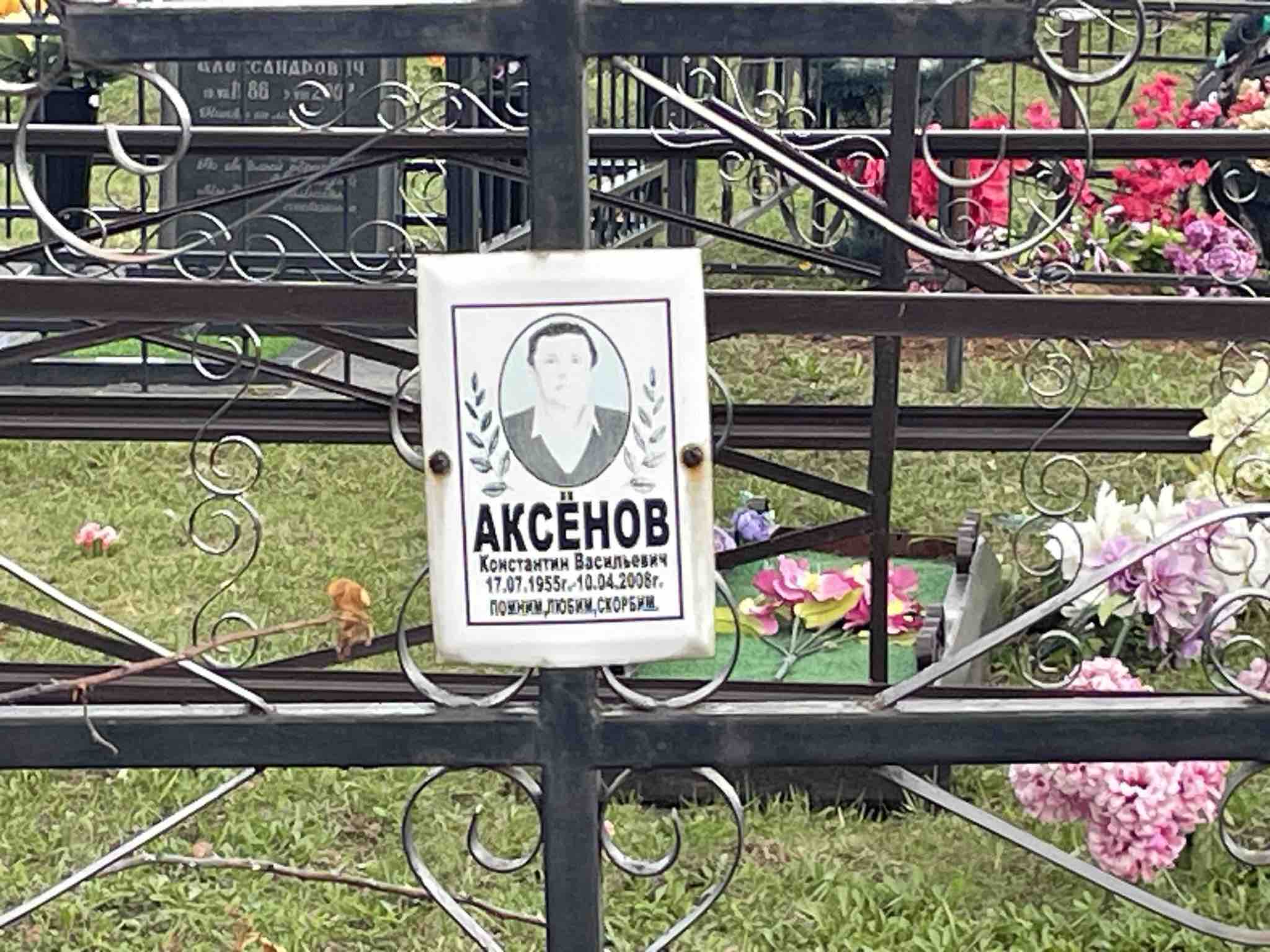 Аксёнов Константин Васильевич