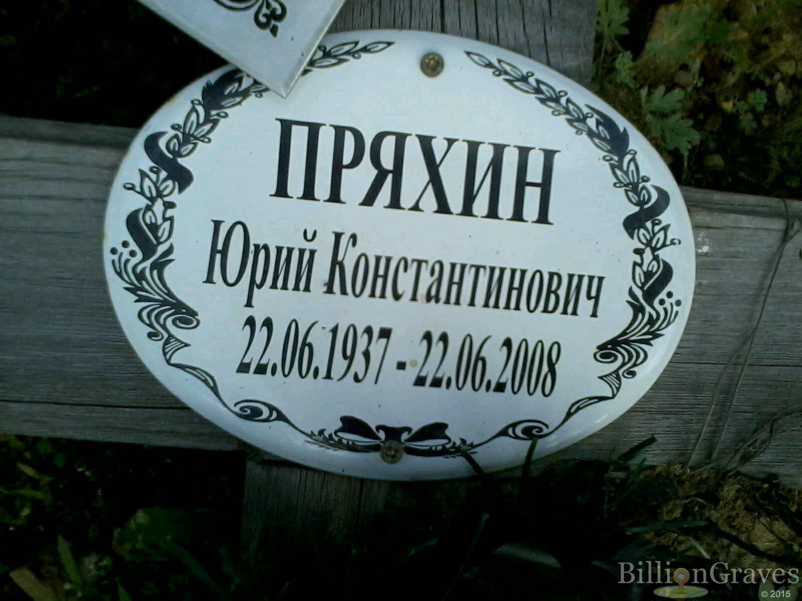 Пряхин Юрий Константинович