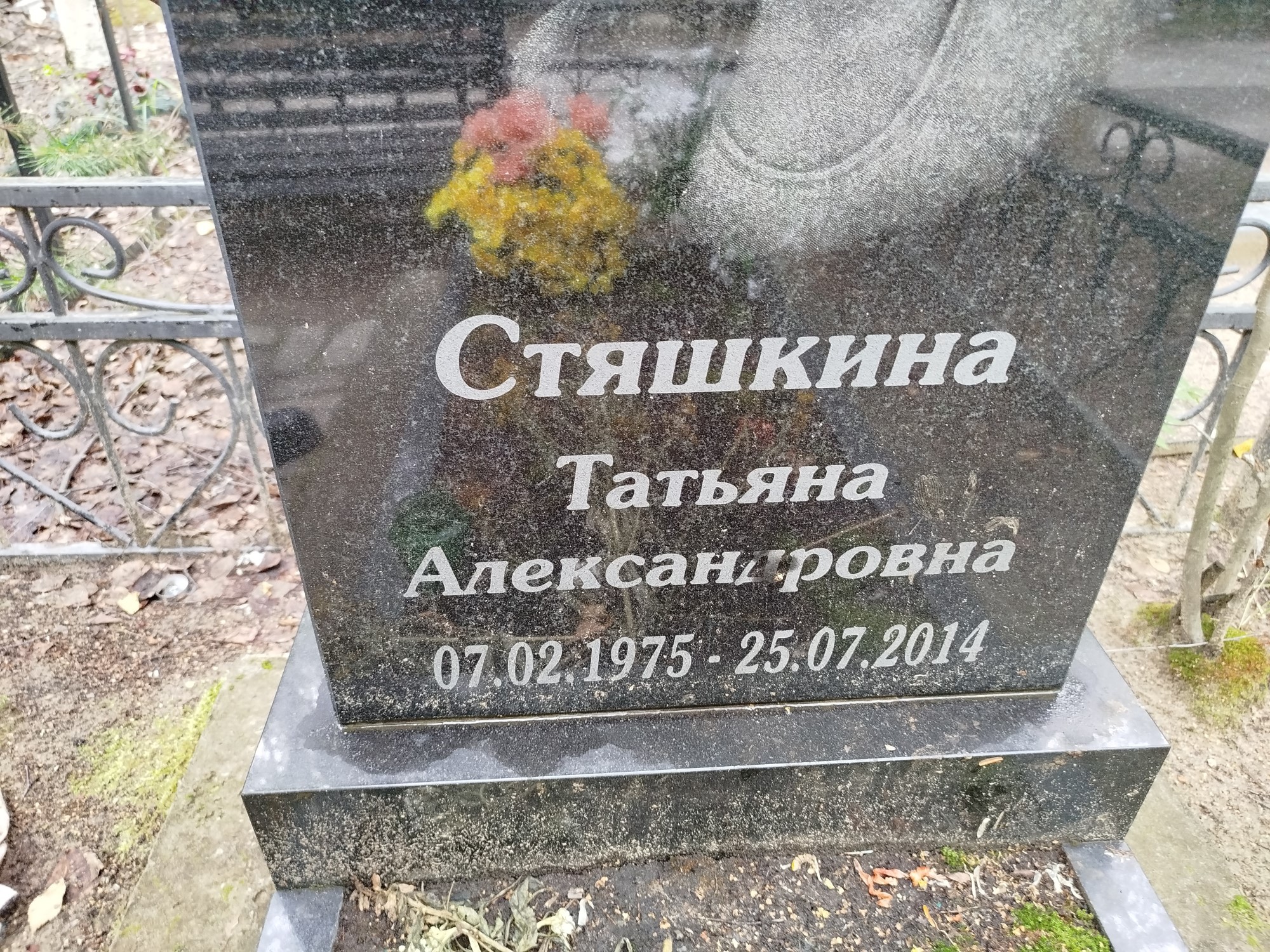 Стяшкина Татьяна Александровна