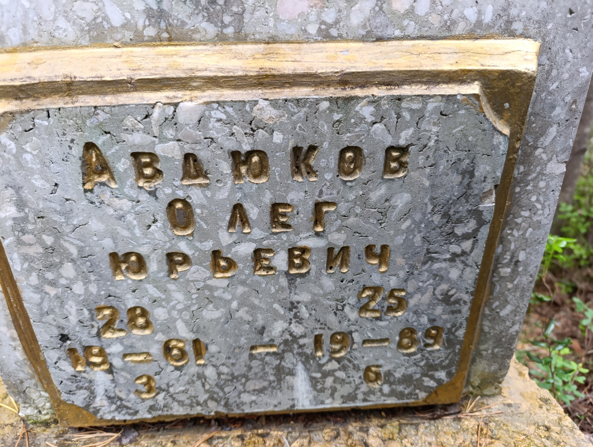 Авдюков Олег Юрьевич