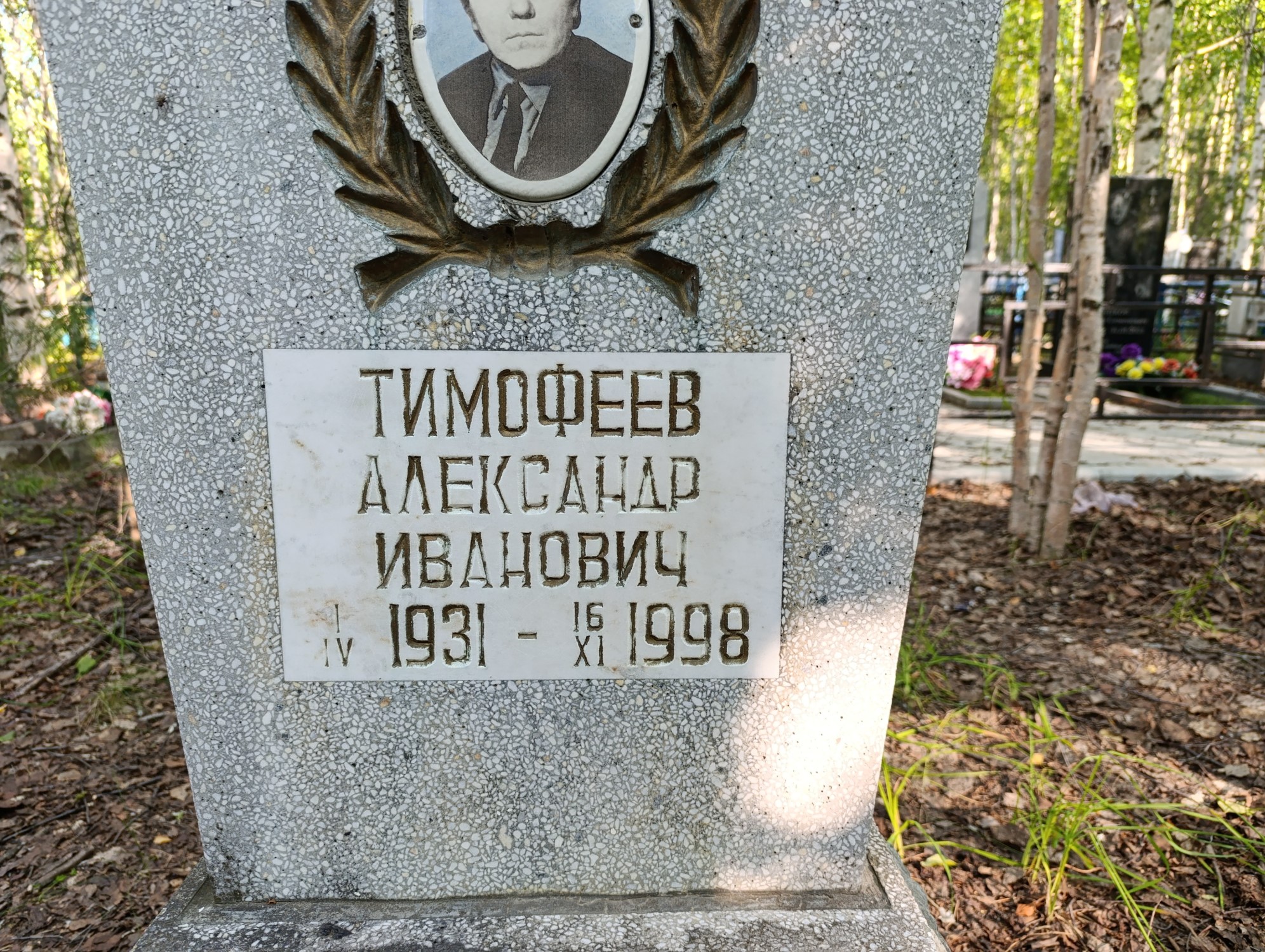 Тимофеев Александр Иванович