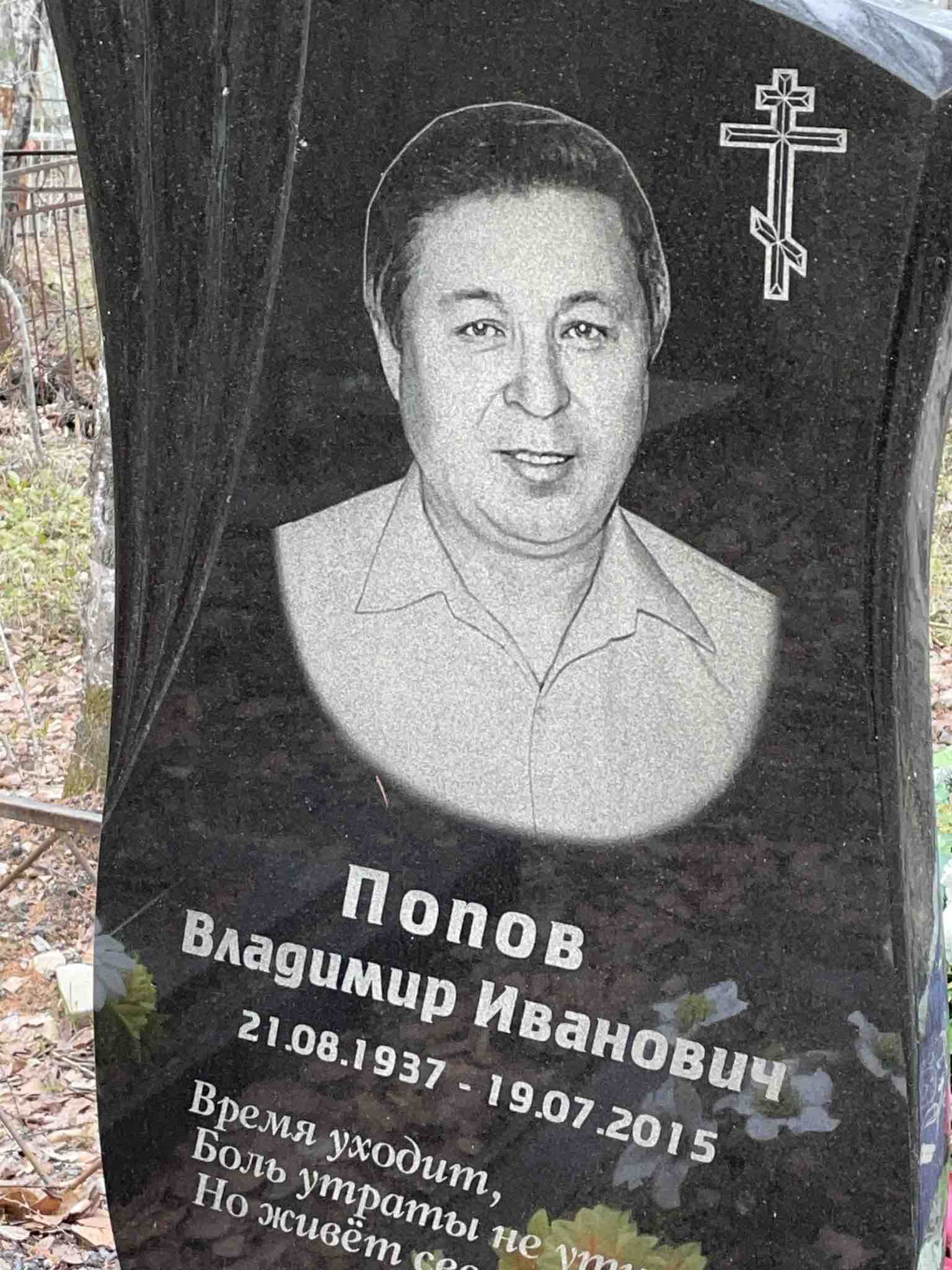 Попов Владимир Иванович