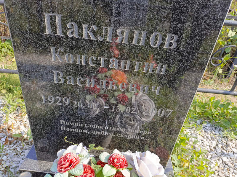 Паклянов